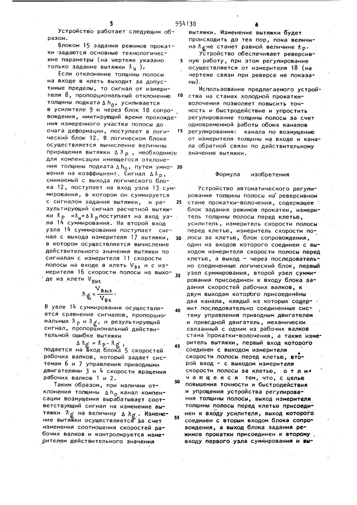 Устройство автоматического регулирования толщины полосы на реверсивном стане прокатки-волочения (патент 954130)