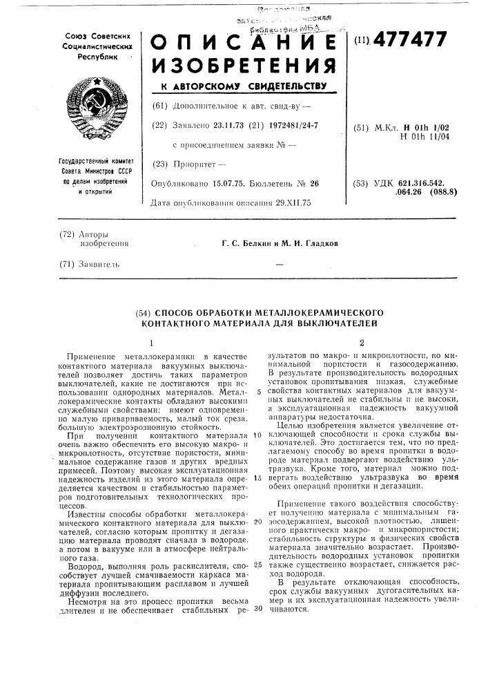 Способ обработки металлокерамического контактного материала для выключателей (патент 477477)