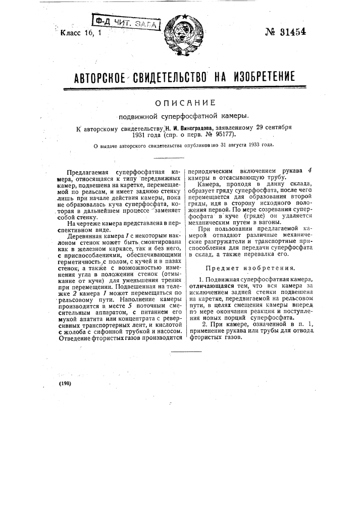 Подвижная суперфосфатная камера (патент 31454)