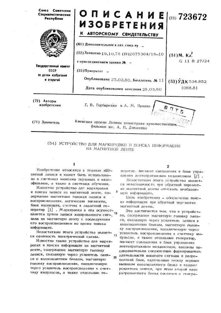 Устройство для маркировки и поиска информации на магнитной ленте (патент 723672)