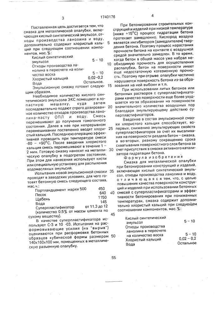 Смазка для металлической опалубки (патент 1740176)