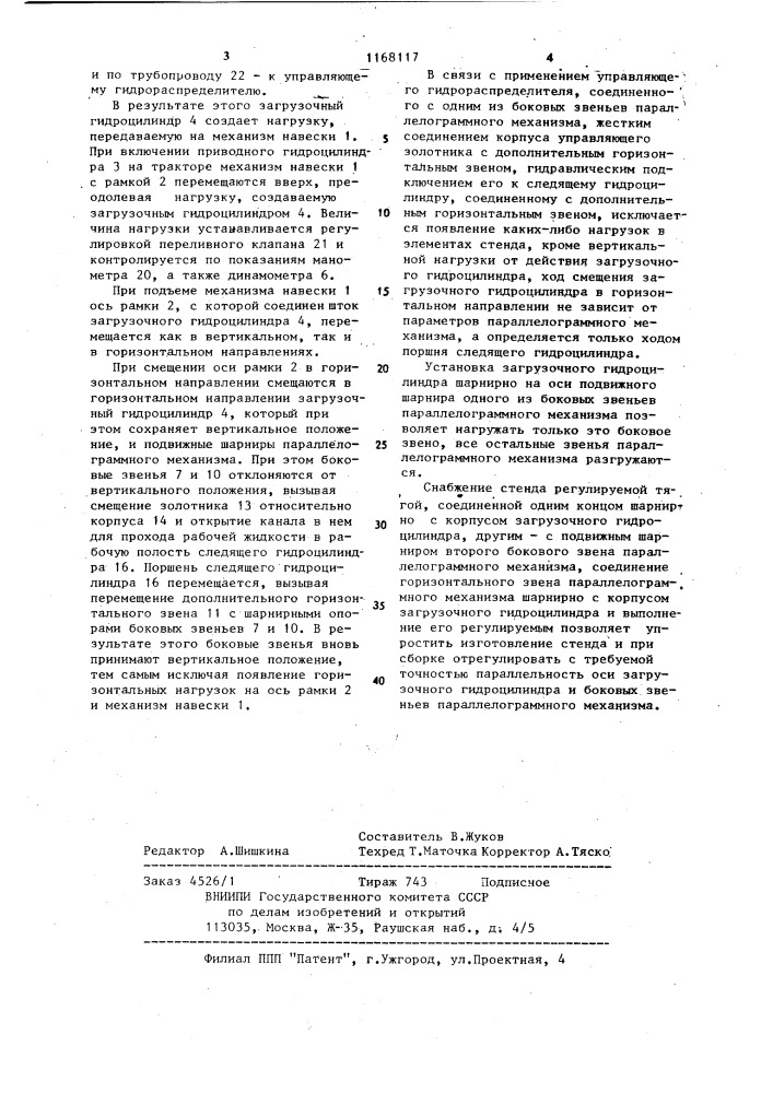 Стенд для испытания гидронавесной системы трактора (патент 1168117)
