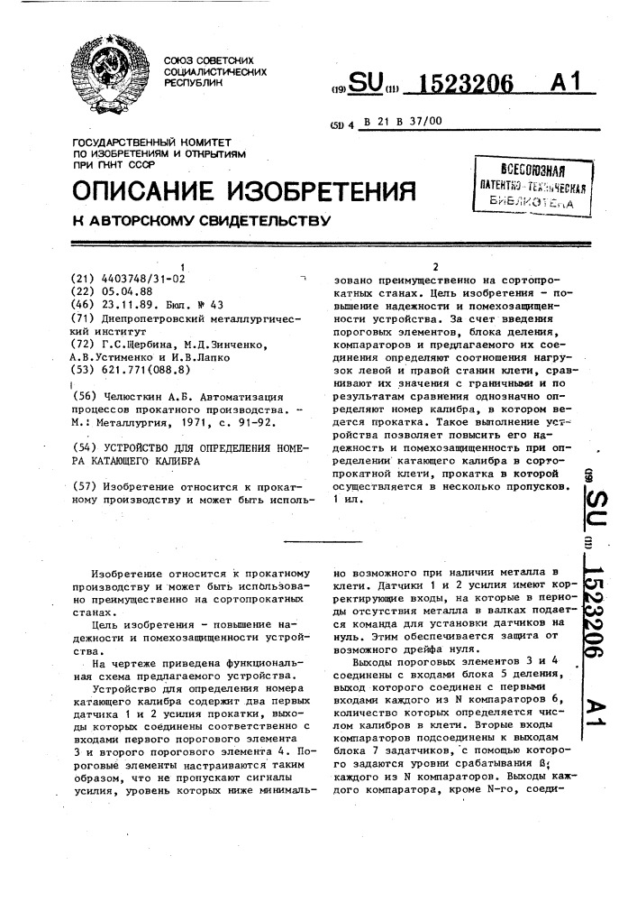 Устройство для определения номера катающего калибра (патент 1523206)