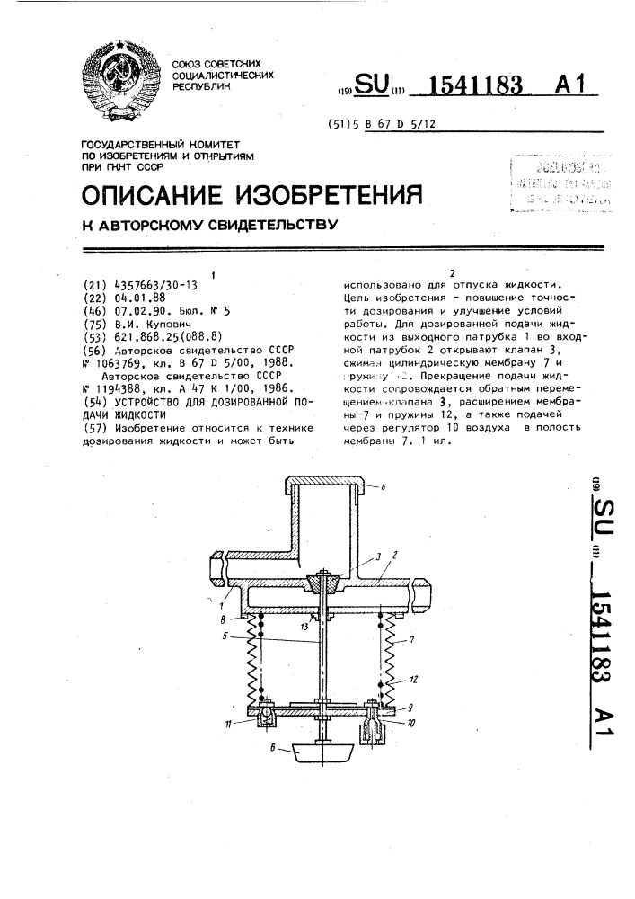 Устройство для дозированной подачи жидкости (патент 1541183)