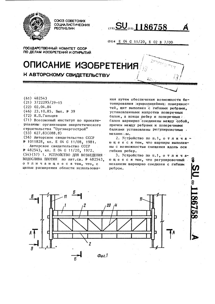 Устройство для возведения водослива плотин (патент 1186758)