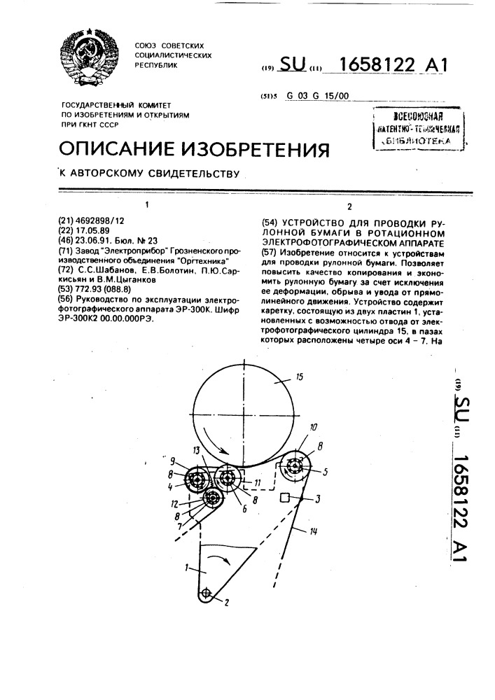 Устройство для проводки рулонной бумаги в ротационном электрофотографическом аппарате (патент 1658122)