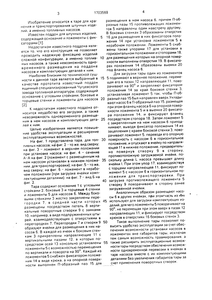 Тара для топливных насосов (патент 1703569)