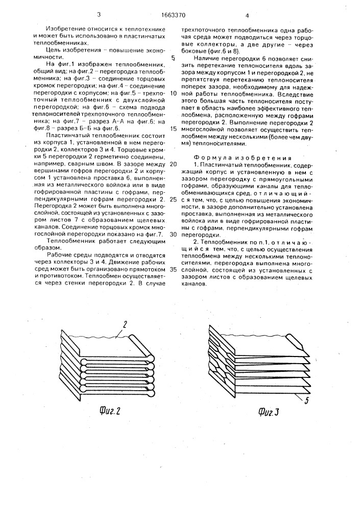 Пластинчатый теплообменник (патент 1663370)