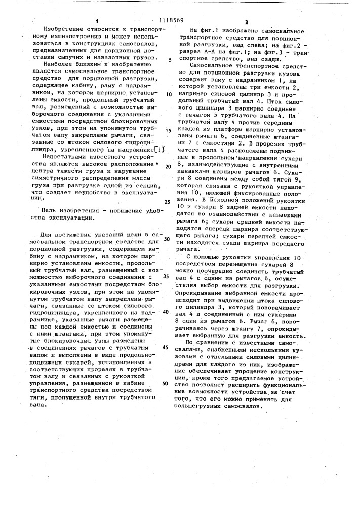 Самосвальное транспортное средство для порционной разгрузки (патент 1118569)