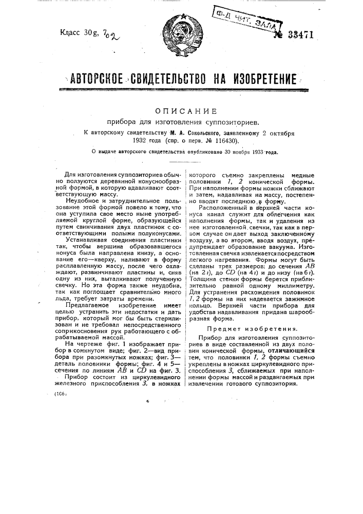 Прибор для изготовления суппозиториев (патент 33471)