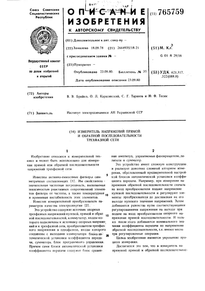 Измеритель напряжений прямой и обратной последовательности трехфазной сети (патент 765759)