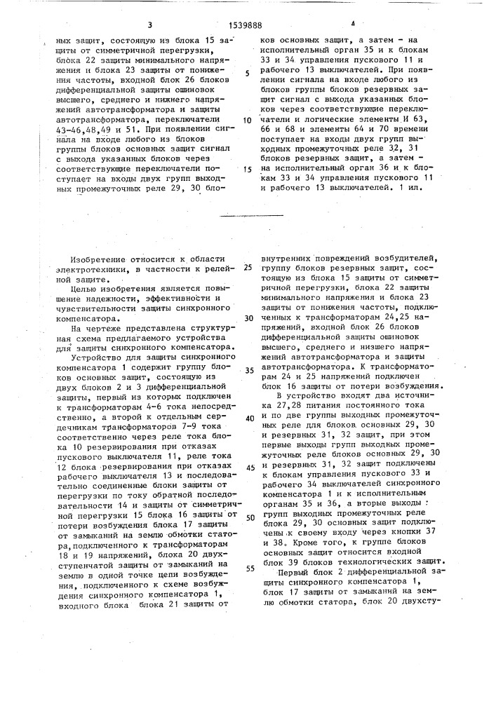 Устройство для защиты синхронного компенсатора (патент 1539888)