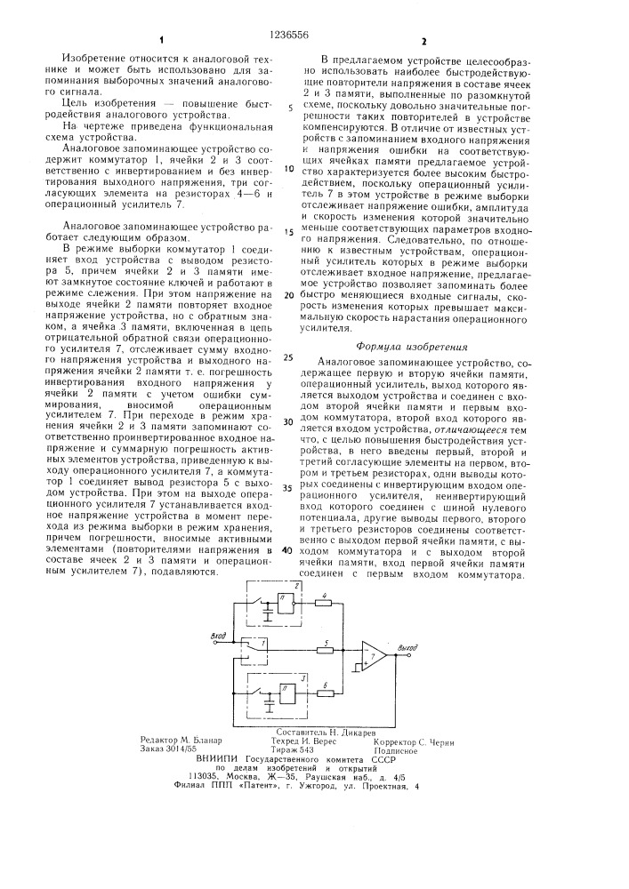 Аналоговое запоминающее устройство (патент 1236556)