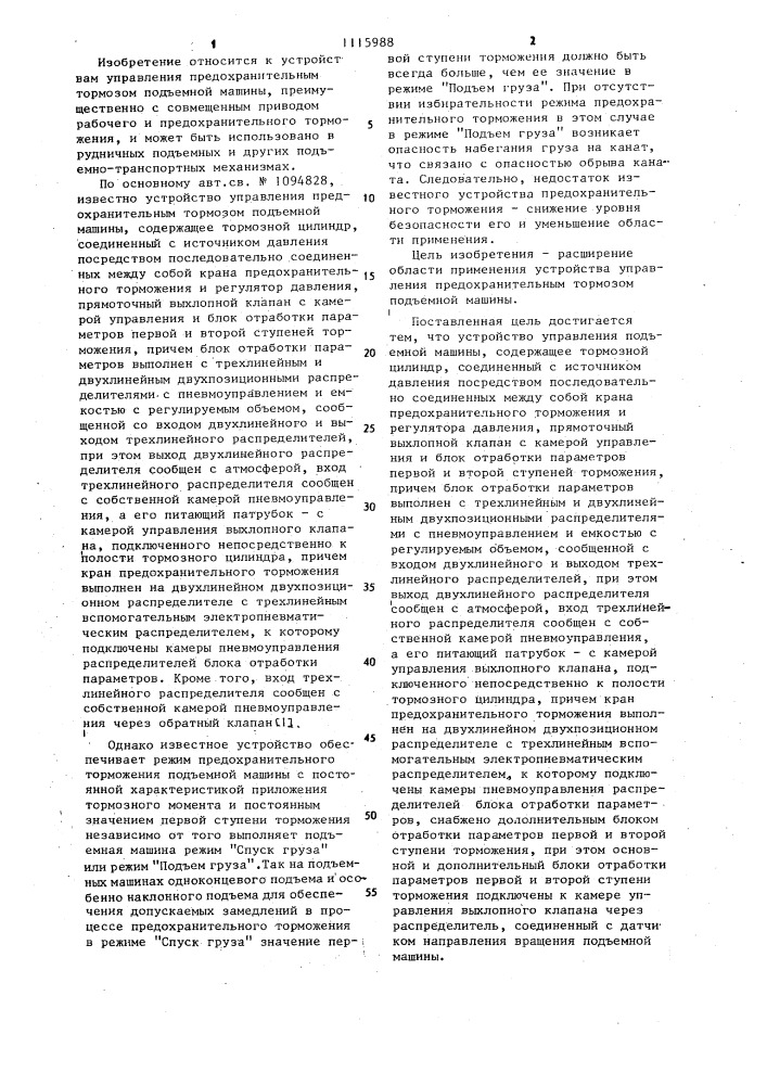 Устройство управления предохранительным тормозом подъемной машины (патент 1115988)