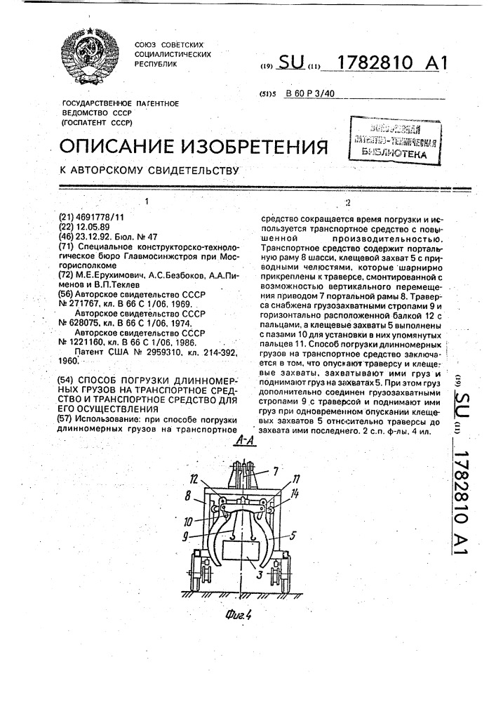 Способ погрузки длинномерных грузов на транспортное средство и транспортное средство для его осуществления (патент 1782810)