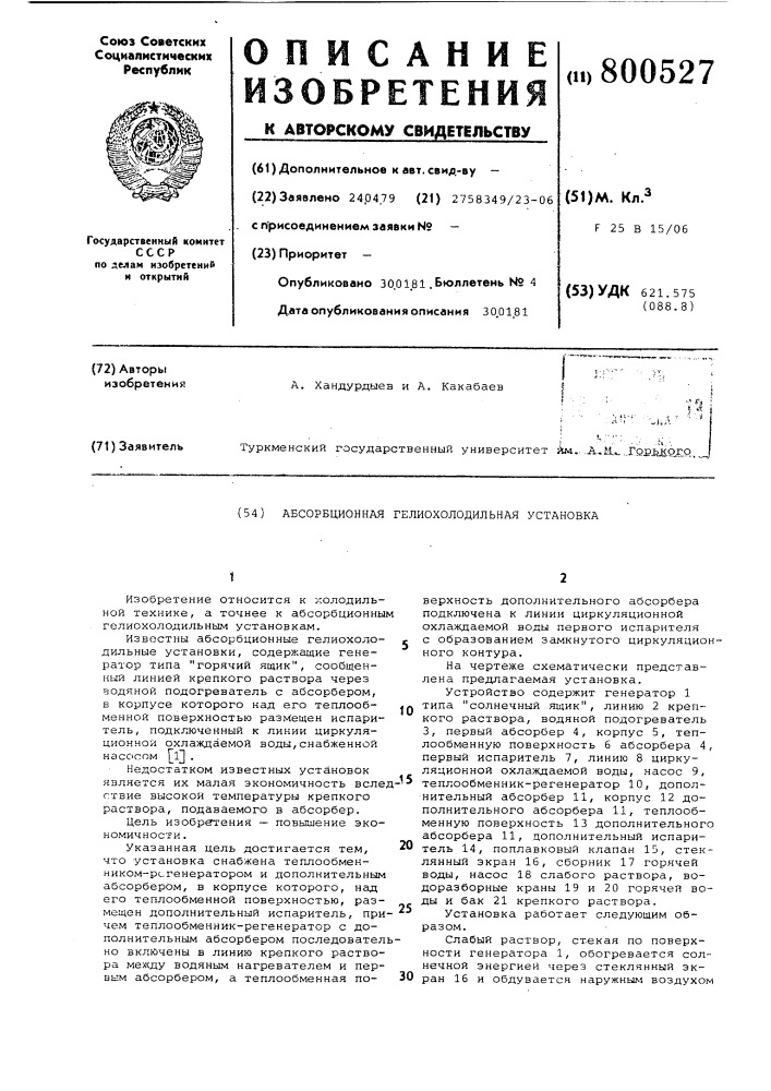 Абсорбционная гелиохолодильнаяустановка (патент 800527)