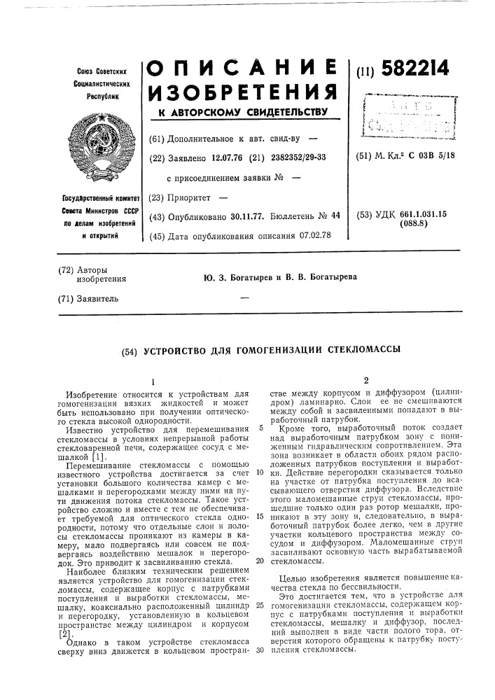 Устройство для гомогенизации стекломассы (патент 582214)
