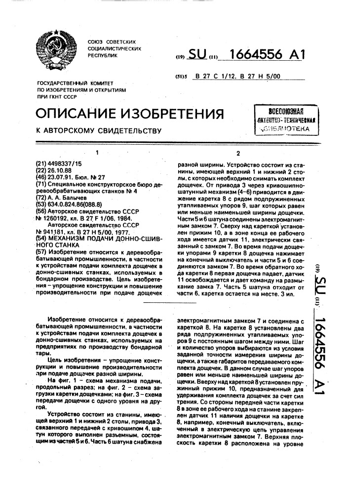 Механизм подачи донно-сшивного станка (патент 1664556)
