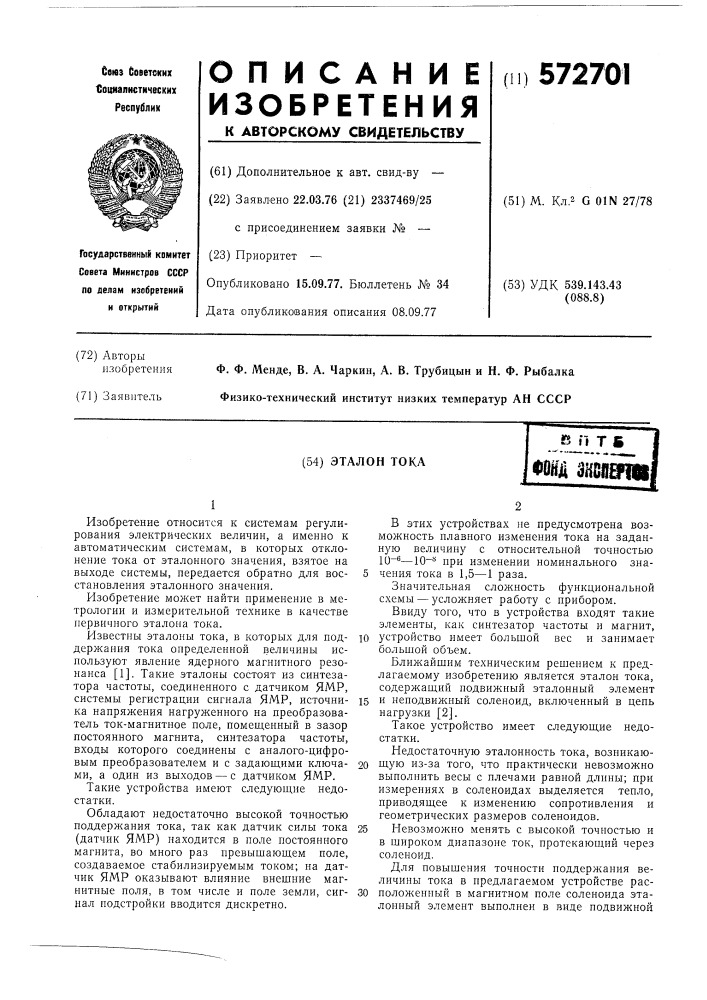 Эталон тока (патент 572701)