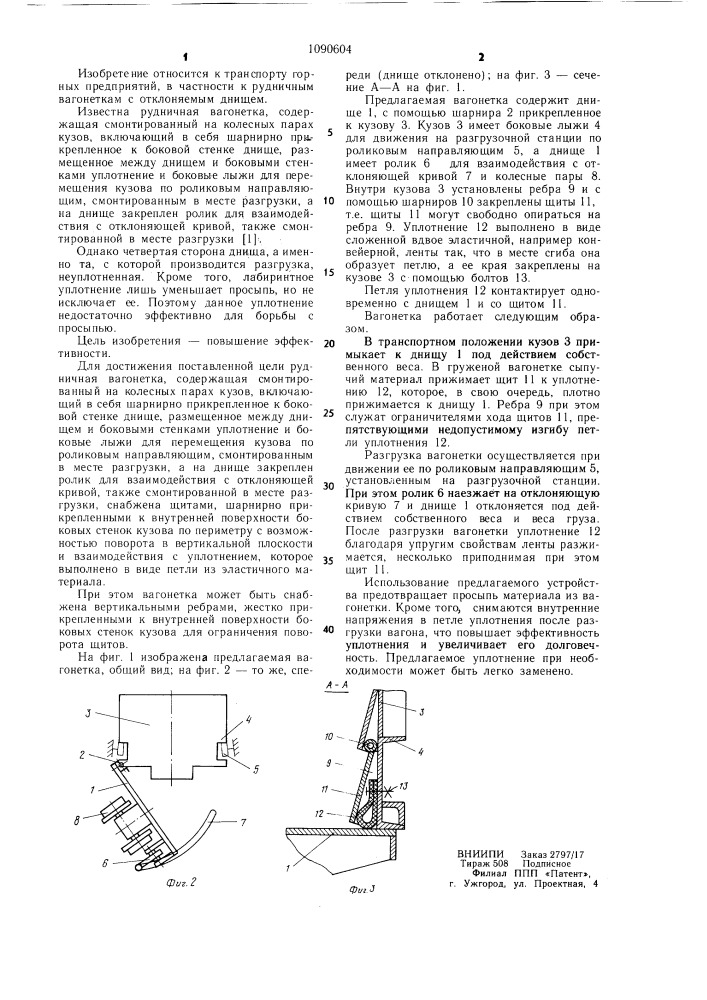 Рудничная вагонетка (патент 1090604)