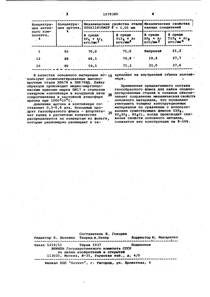 Газообразный флюс (патент 1079389)