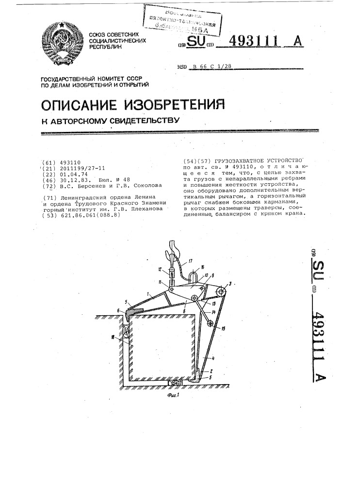 Грузозахватное устройство (патент 493111)