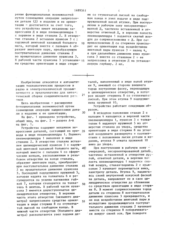 Устройство для установки деталей (патент 1499541)