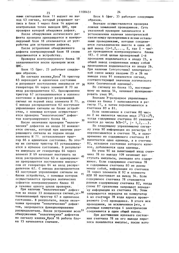 Устройство для автоматического поиска дефектов в логических блоках (патент 1108451)
