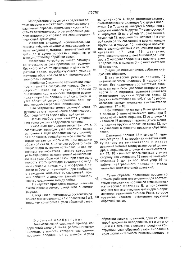 Пневматический следящий привод (патент 1790701)