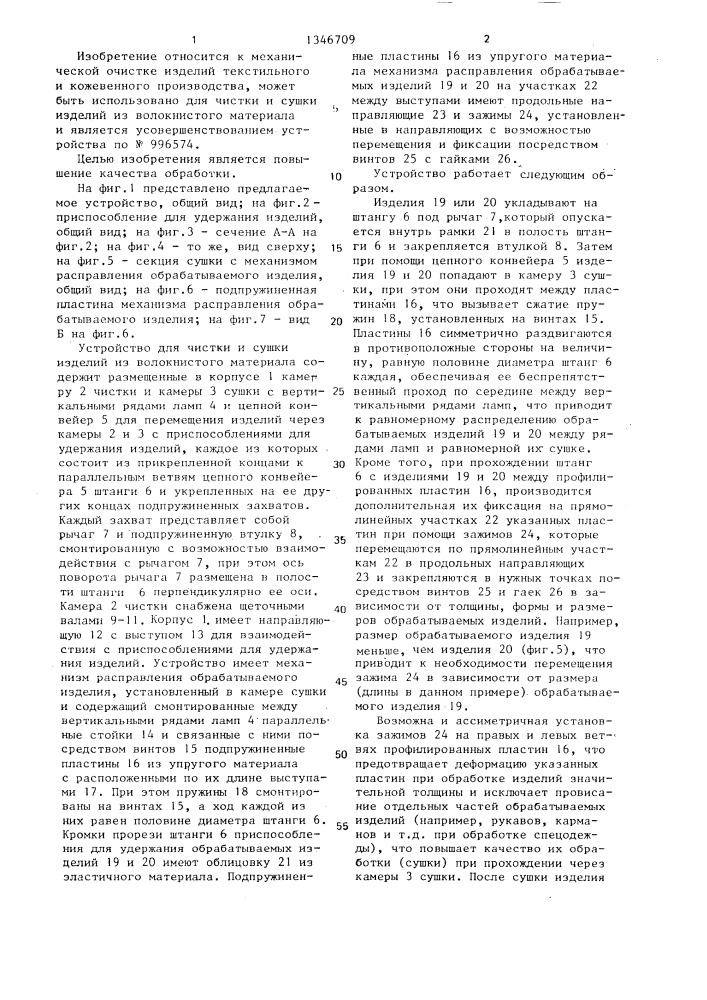 Устройство для чистки и сушки изделий из волокнистого материала (патент 1346709)
