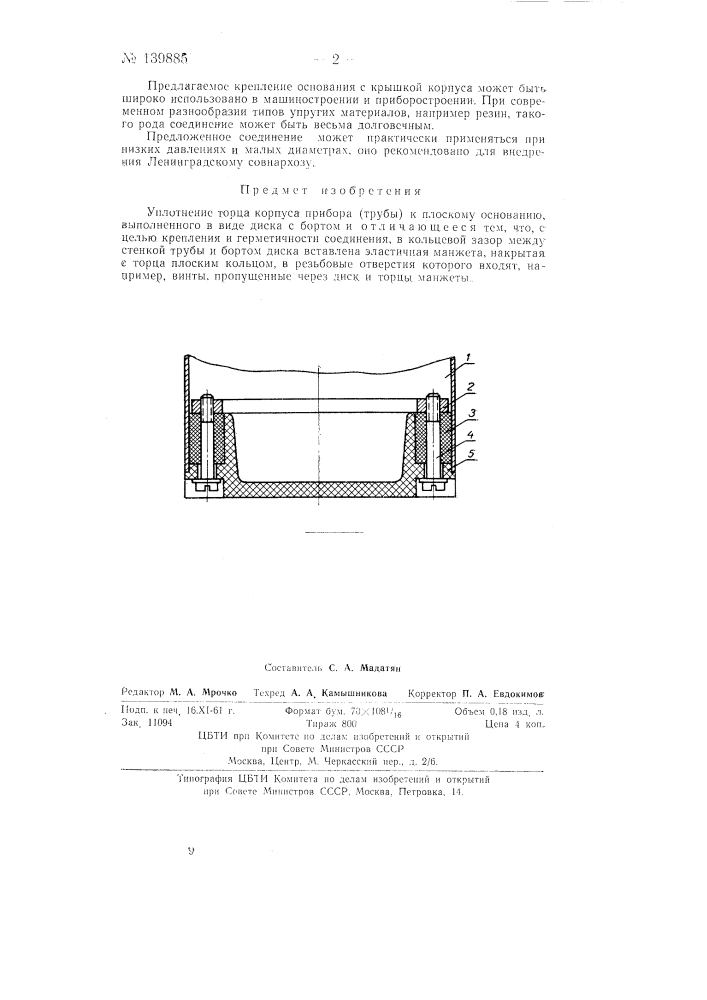 Уплотнение торца корпуса прибора (трубы) к плоскому основанию (патент 139885)