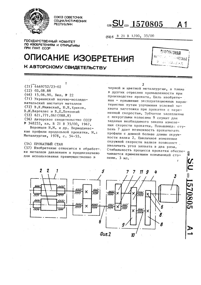 Прокатный стан (патент 1570805)