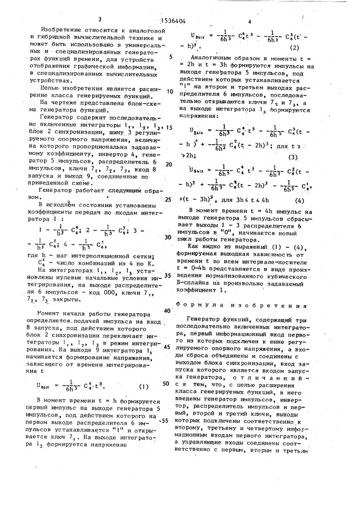Генератор функций (патент 1536404)