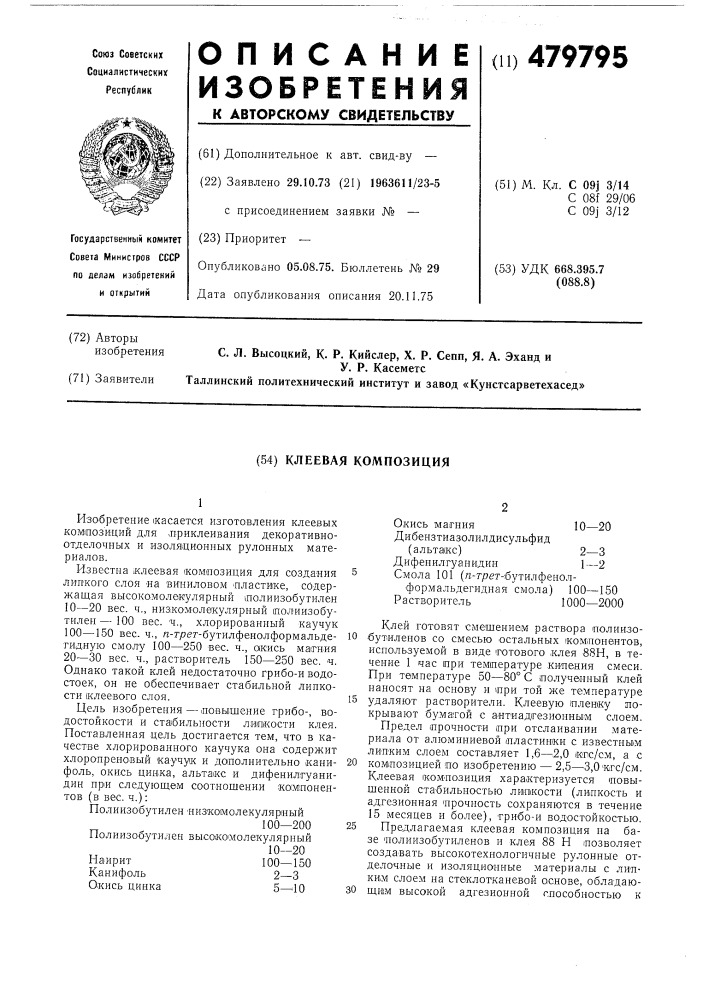 Клеевая композиция (патент 479795)