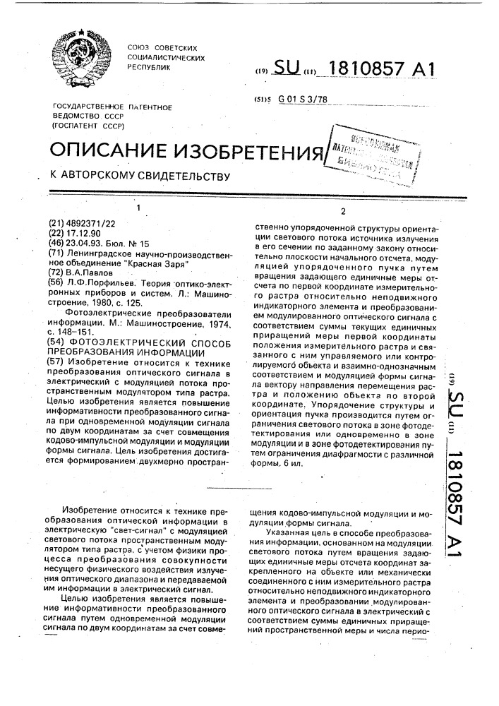 Фотоэлектрический способ преобразования информации (патент 1810857)