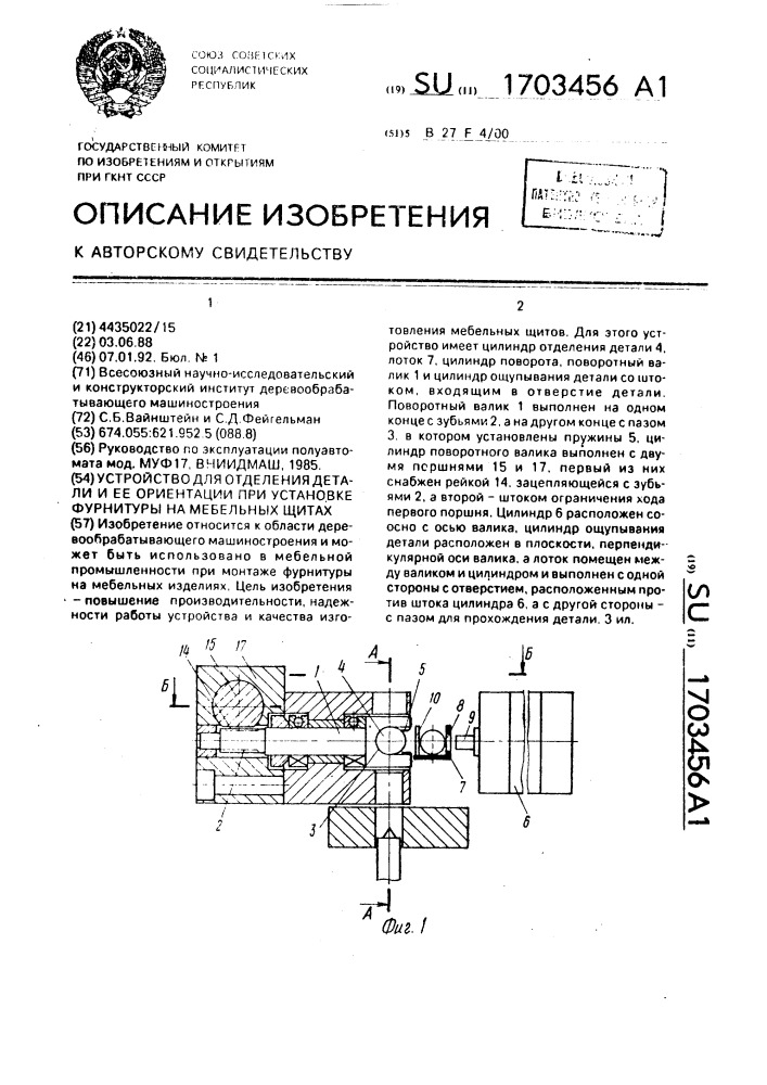 Устройство для отделения детали и ее ориентации при установке фурнитуры на мебельных щитах (патент 1703456)