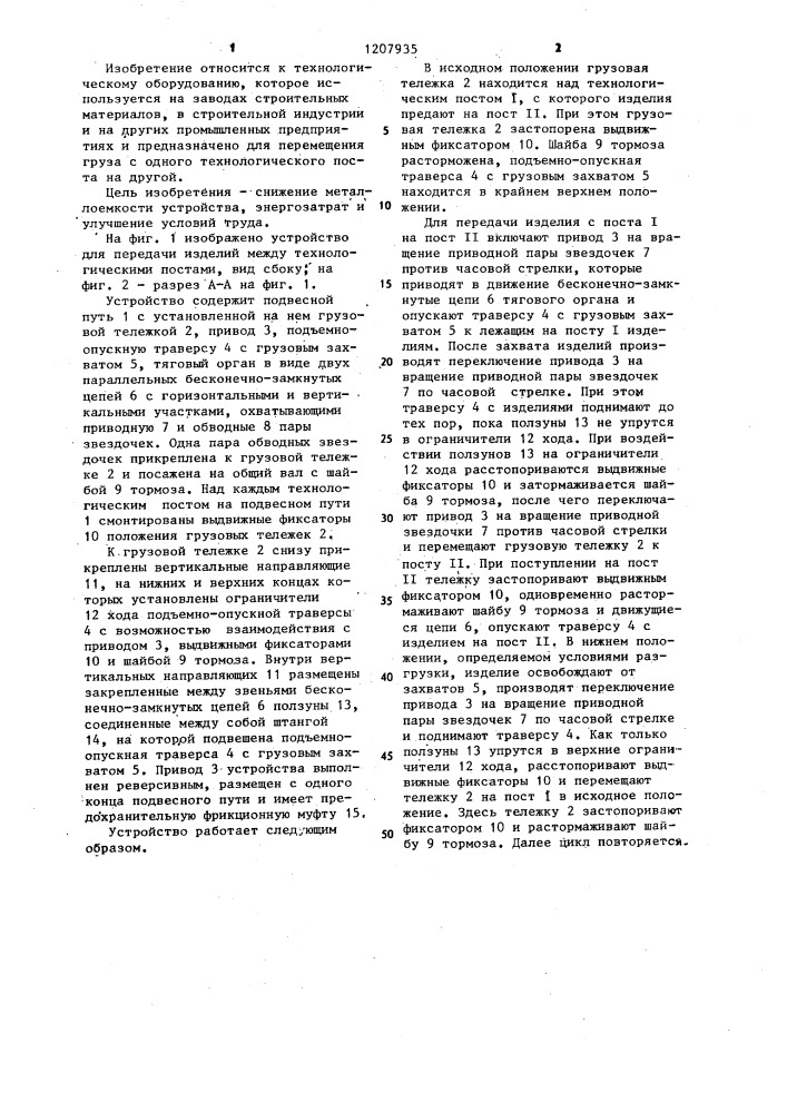 Устройство для передачи изделий между технологическими постами (патент 1207935)