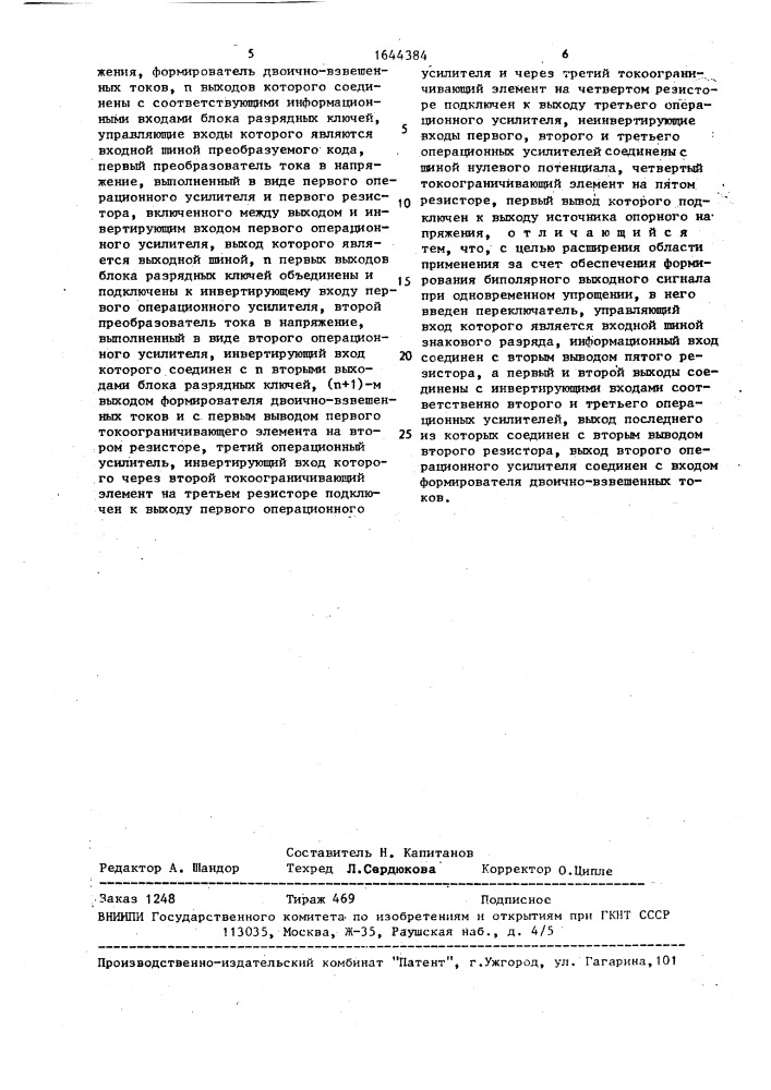Цифро-аналоговый преобразователь (патент 1644384)