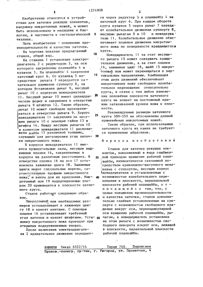 Станок для заточки режущих элементов (патент 1274908)