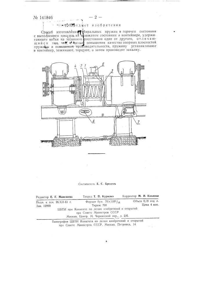Способ изготовления спиральных пружин в горячем состоянии (патент 141846)