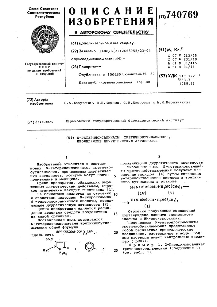 -гетерилоксаминаты третичнобутиламмония, проявляющие диуретическую активность (патент 740769)