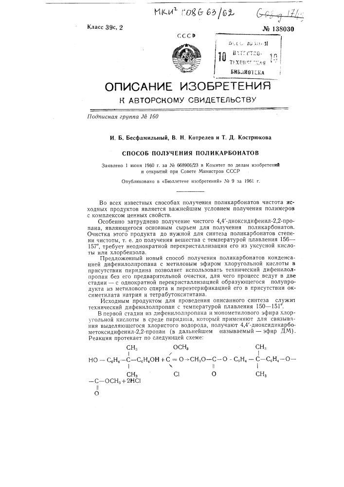 Способ получения поликарбонатов (патент 138030)