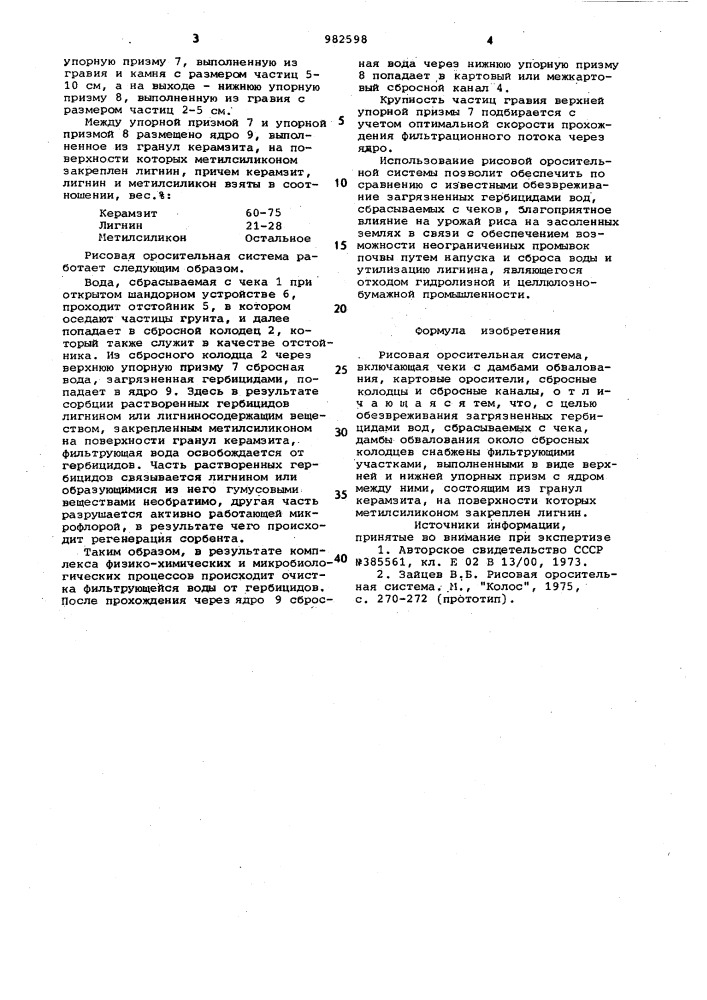 Рисовая оросительная система (патент 982598)