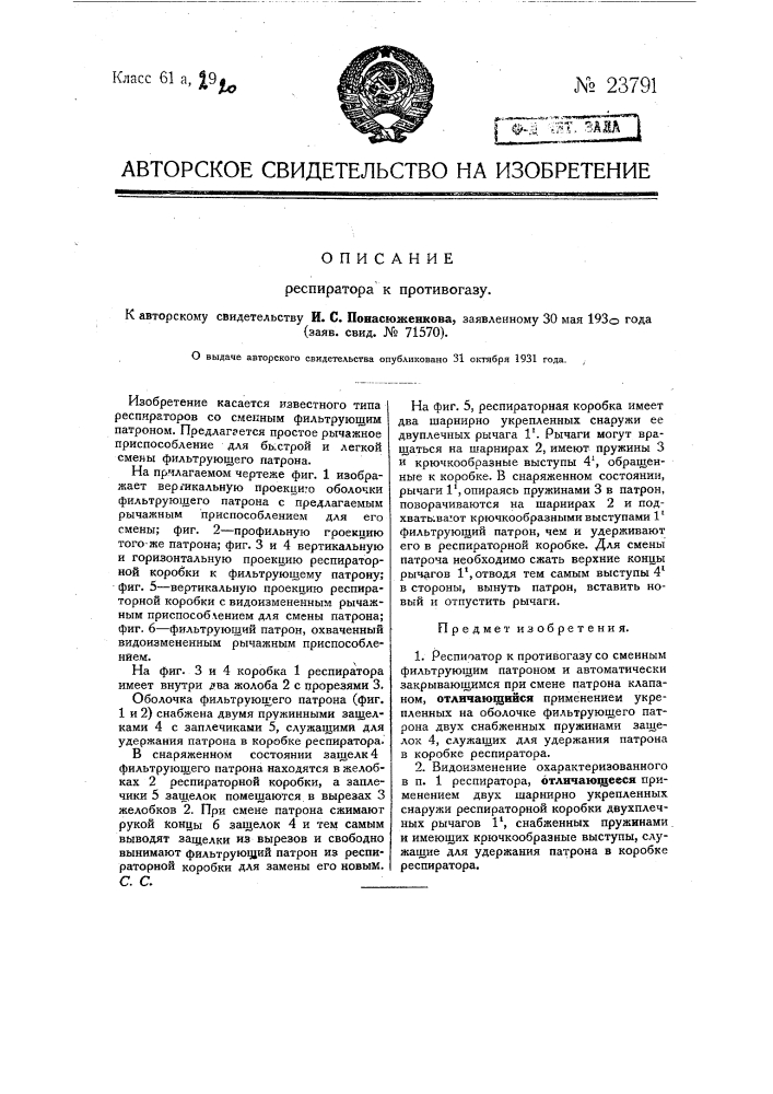 Респиратор к противогазу (патент 23791)