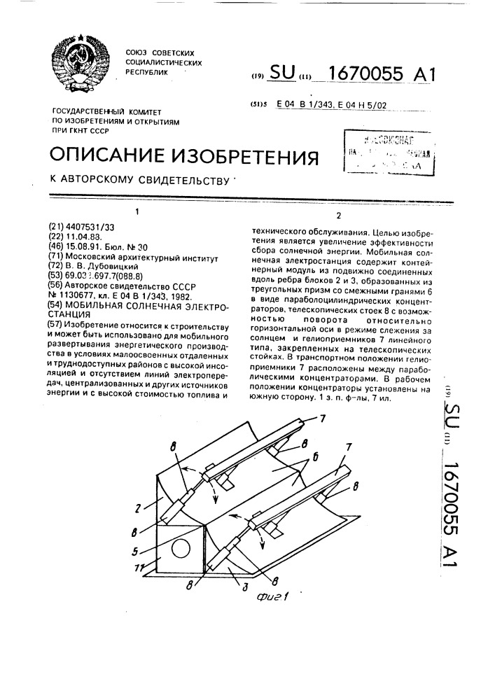 Мобильная солнечная энергостанция (патент 1670055)