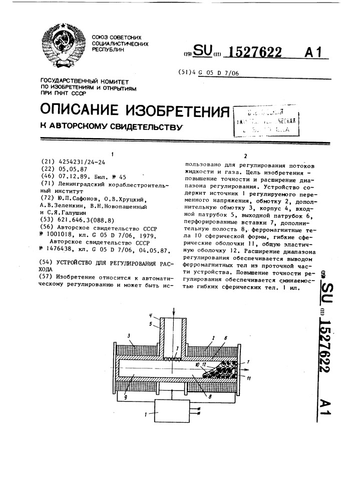 Устройство для регулирования расхода (патент 1527622)