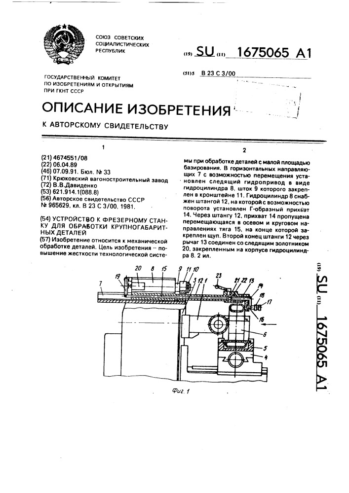 Устройство к фрезерному станку для обработки крупногабаритных деталей (патент 1675065)