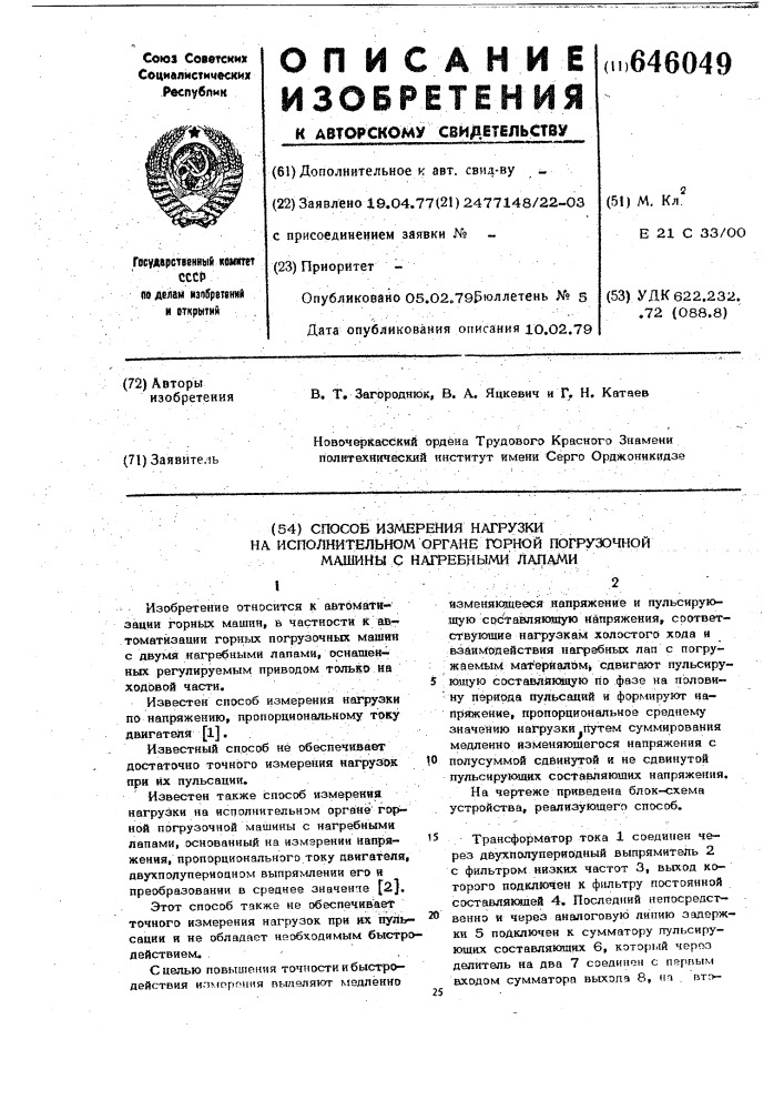 Способ измерения нагрузки на исполнительном органе горной погрузочной машины с нагребными лапами (патент 646049)