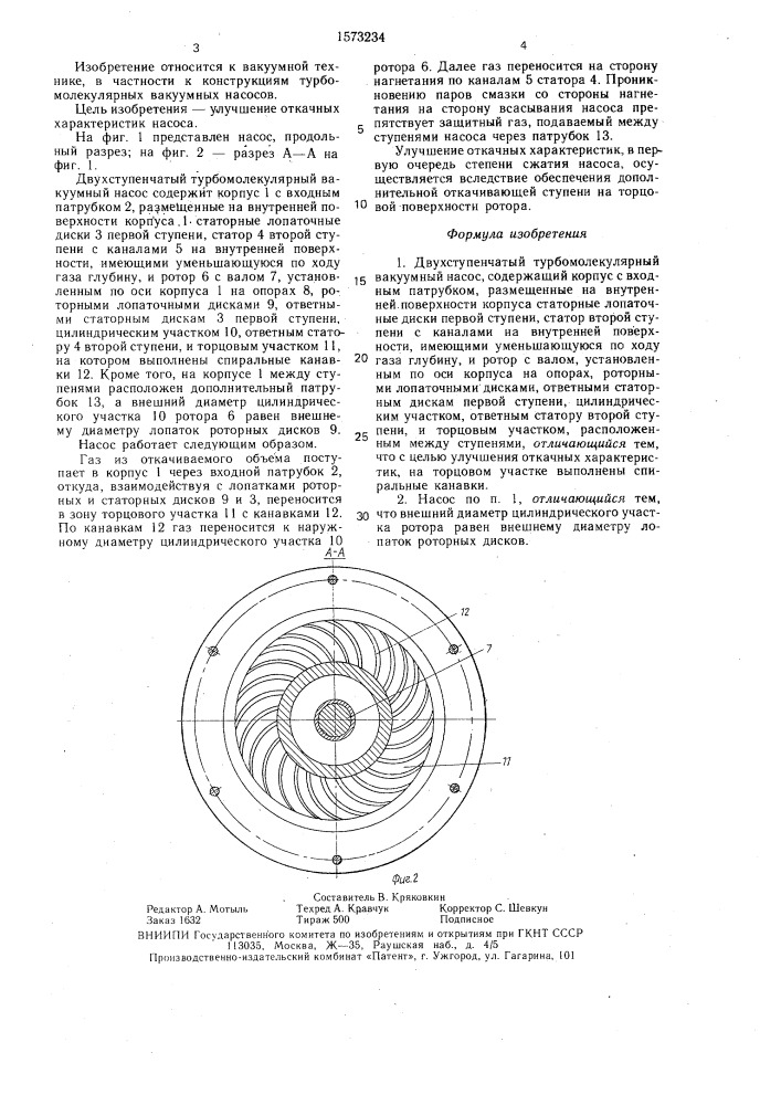 Двухступенчатый турбомолекулярный вакуумный насос (патент 1573234)