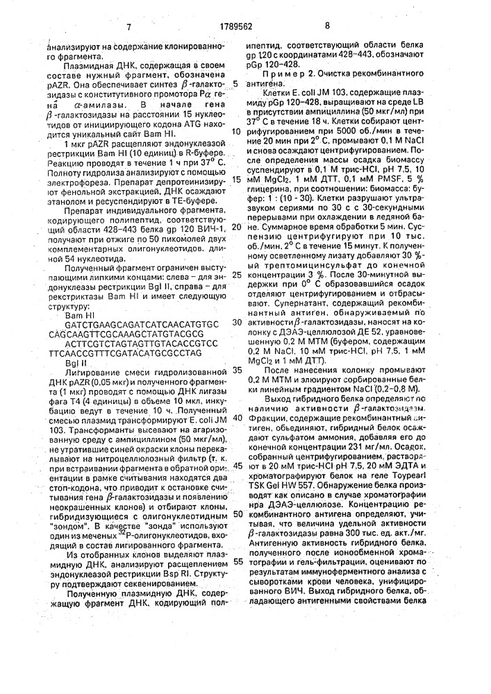 Рекомбинатная плазмидная днк pgp 120 - 428, кодирующая гибридный белок с антигенными свойствами белка @ р 120 вич- 1 (патент 1789562)